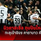 ผลบอลคาราบาวคัพ